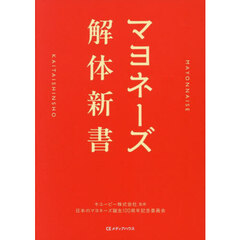 マヨネーズ解体新書