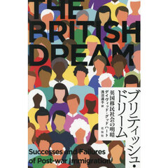 ブリティッシュ・ドリーム　英国移民社会の明暗