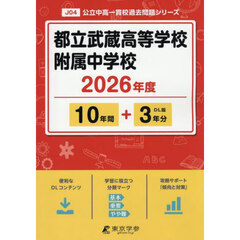 都立武蔵高等学校附属中学校　１０年間＋３