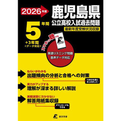 ’２６　鹿児島県公立高校入試過去問題