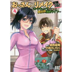 おっさんのリメイク冒険日記～オートキ　４