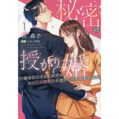 秘密の授かり婚　身を引こうとしたけど、エリート御曹司が逃がしてくれません　１