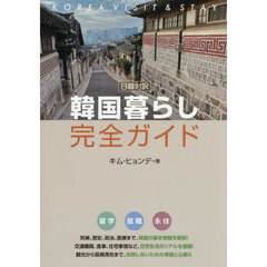 韓国暮らし完全ガイド　日韓対訳