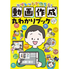 タブレットで作ろう！動画作成丸わかりブック