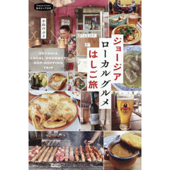 ジョージアローカルグルメはしご旅
