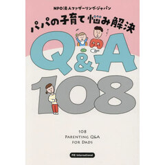 パパの子育て悩み解決Ｑ＆Ａ１０８