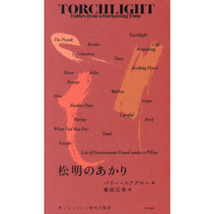 松明のあかり　暗くなっていく時代の寓話