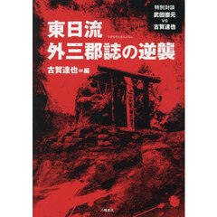 東日流外三郡誌の逆襲