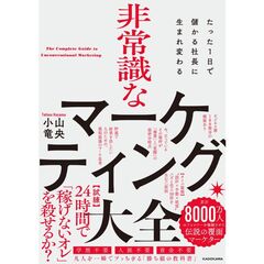たった1日で儲かる社長に生まれ変わる  非常識なマーケティング大全