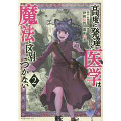 高度に発達した医学は魔法と区別がつかない　２