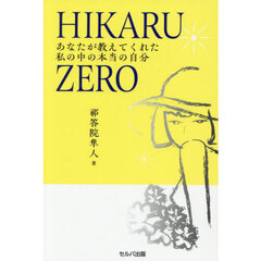 ＨＩＫＡＲＵ　ＺＥＲＯ　あなたが教えてくれた私の中の本当の自分