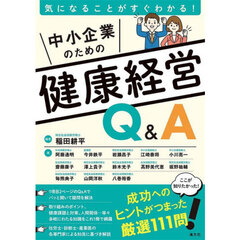 気になることがすぐわかる！中小企業のための健康経営Ｑ＆Ａ