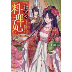 後宮の料理妃　霊獣の巫女と神龍の皇帝