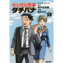 めしばな刑事タチバナ　５８