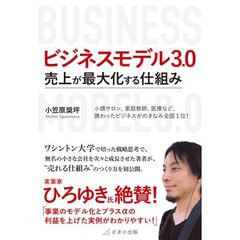 ビジネスモデル3.0　売上が最大化する仕組み