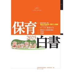 保育白書　２０２５