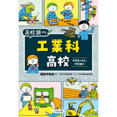 工業科高校　中学生のキミと学校調べ