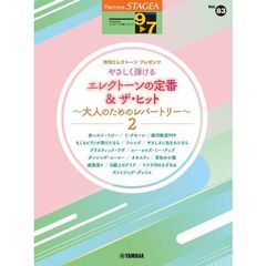 STAGEA エレクトーンで弾く 9～7級 Vol.83 やさしく弾けるエレクトーンの定番＆ザ・ヒット大人のためのレパートリー2