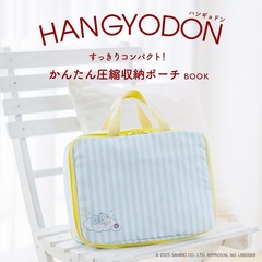 ハンギョドン すっきりコンパクト！かんたん圧縮収納ポーチBOOK（セブン－イレブン／セブンネット限定）