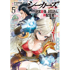 シーカーズ　迷宮最強のおじさん、神配信者となる　５