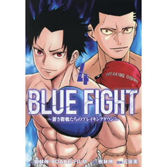 ＢＬＵＥ　ＦＩＧＨＴ　蒼き若者たちのブレイキングダウン　４