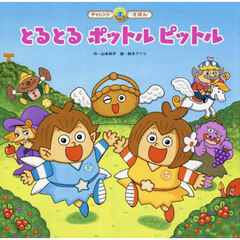 とるとるポットルピットル　第２版