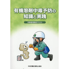有機溶剤中毒予防の知識と実践