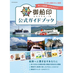 御船印公式ガイドブック　にっぽん全国たのしい船旅今こそ船旅へでかけよう！