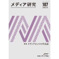 メディア研究　１０７