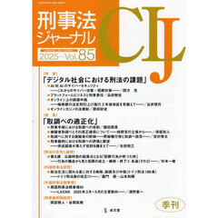 刑事法ジャーナル　第８５号（２０２５年）