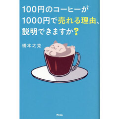 １００円のコーヒーが１０００円で売れる理由、説明できますか？