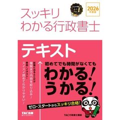 ２０２６年度版　スッキリわかる行政書士