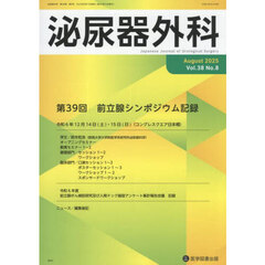 泌尿器外科　第３８巻第８号（２０２５年８月）　第３９回前立腺シンポジウム記録