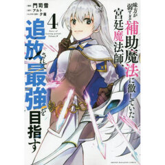 味方が弱すぎて補助魔法に徹していた宮廷魔法師、追放されて最強を目指す　４