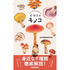 みつけてうれしいイワテのキノコ