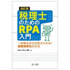 税理士のためのＲＰＡ入門　一歩踏み出せば変えられる！業務効率化の方法　改訂版
