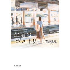 生者のポエトリー
