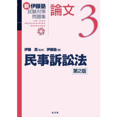新伊藤塾試験対策問題集論文　３　第２版　民事訴訟法