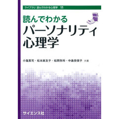 読んでわかるパーソナリティ心理学