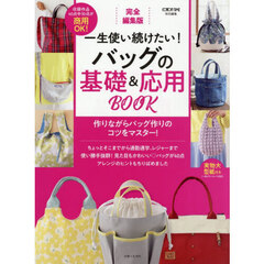 一生使い続けたい！バッグの基礎＆応用ＢＯＯＫ　完全編集版