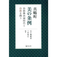 真鶴町美の条例　自治体消滅時代と自治を問う