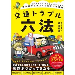 交通トラブル六法 「知らなかった」では済まされない道路の新常識