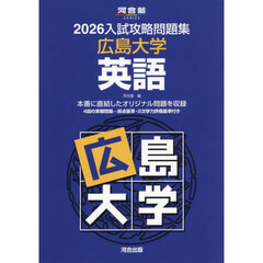 ’２６　入試攻略問題集　広島大学　英語
