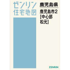Ａ４　鹿児島県　鹿児島市　２　中心部・松