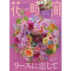 花時間　ＮＯ．２６８（２０２６秋冬）　リースに恋して