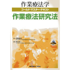 作業療法学ゴールド・マスター・テキスト　〔１４〕　作業療法研究法