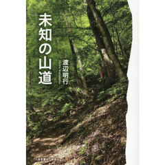 未知の山道