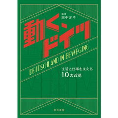 動く、ドイツ　生活と仕事を支える１０の改革