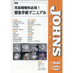 ＪＯＨＮＳ　Ｖｏｌ．４１Ｎｏ．１０（２０２５－１０）　特集耳鼻咽喉科必見！緊急手術マニュアル