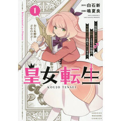 皇女転生　伝説の大魔導士（♂）、姫騎士となりて伝説の令嬢騎士団を作り無双する　１